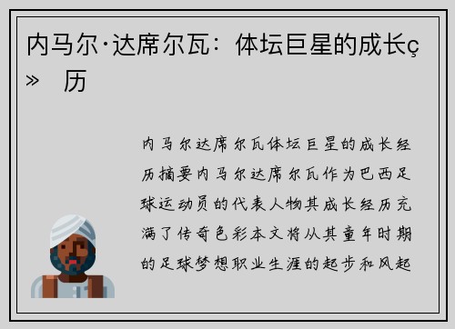内马尔·达席尔瓦：体坛巨星的成长经历