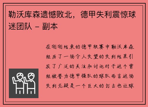 勒沃库森遗憾败北，德甲失利震惊球迷团队 - 副本