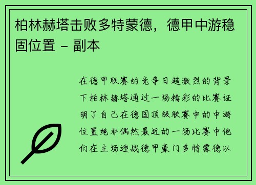 柏林赫塔击败多特蒙德，德甲中游稳固位置 - 副本