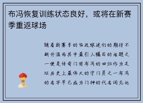 布冯恢复训练状态良好，或将在新赛季重返球场