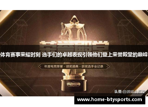 体育赛事荣耀时刻 选手们的卓越表现引领他们登上荣誉殿堂的巅峰