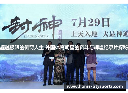 超越极限的传奇人生 外国体育明星的奋斗与辉煌纪录片探秘