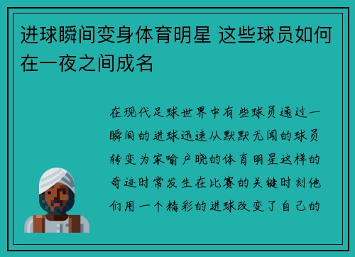 进球瞬间变身体育明星 这些球员如何在一夜之间成名