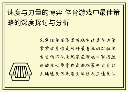 速度与力量的博弈 体育游戏中最佳策略的深度探讨与分析