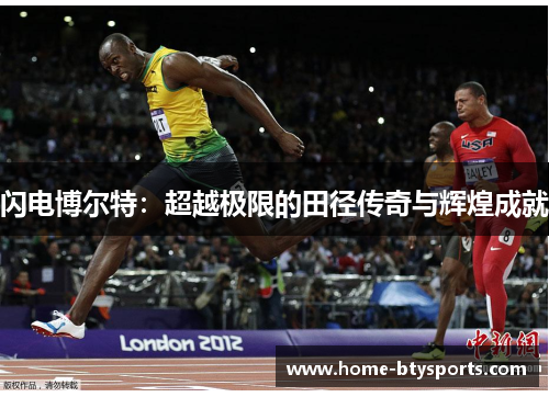 闪电博尔特：超越极限的田径传奇与辉煌成就