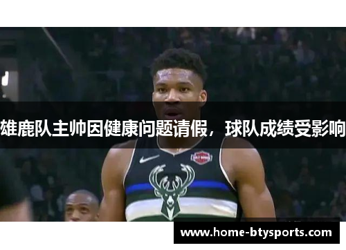 雄鹿队主帅因健康问题请假，球队成绩受影响