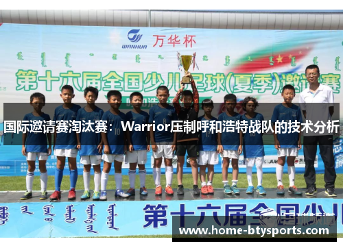 国际邀请赛淘汰赛：Warrior压制呼和浩特战队的技术分析