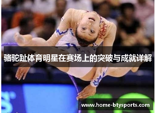 骆驼趾体育明星在赛场上的突破与成就详解