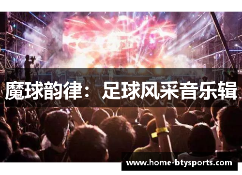 魔球韵律：足球风采音乐辑