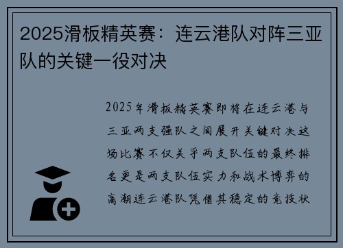 2025滑板精英赛：连云港队对阵三亚队的关键一役对决
