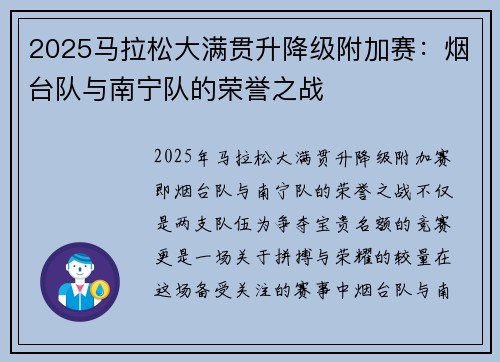 2025马拉松大满贯升降级附加赛：烟台队与南宁队的荣誉之战