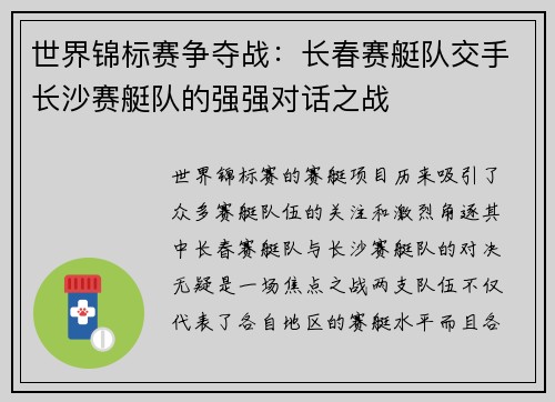 世界锦标赛争夺战：长春赛艇队交手长沙赛艇队的强强对话之战