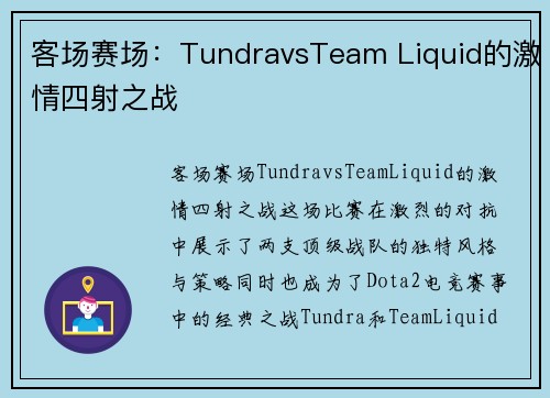 客场赛场：TundravsTeam Liquid的激情四射之战