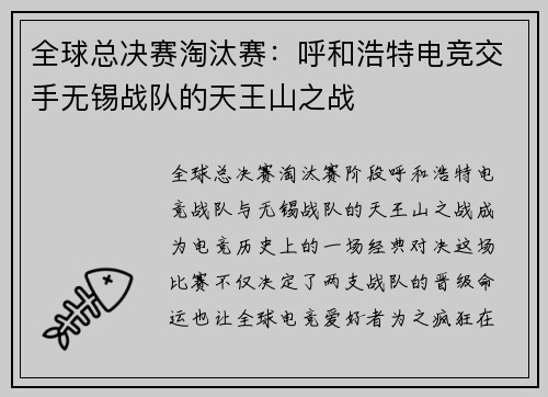 全球总决赛淘汰赛：呼和浩特电竞交手无锡战队的天王山之战