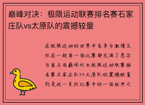 巅峰对决：极限运动联赛排名赛石家庄队vs太原队的震撼较量