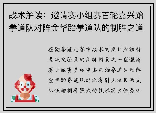 战术解读：邀请赛小组赛首轮嘉兴跆拳道队对阵金华跆拳道队的制胜之道