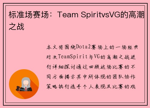 标准场赛场：Team SpiritvsVG的高潮之战
