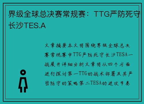 界级全球总决赛常规赛：TTG严防死守长沙TES.A