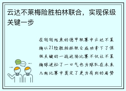 云达不莱梅险胜柏林联合，实现保级关键一步