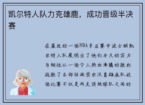 凯尔特人队力克雄鹿，成功晋级半决赛