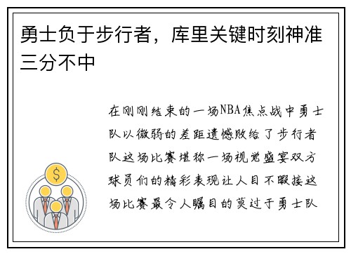 勇士负于步行者，库里关键时刻神准三分不中