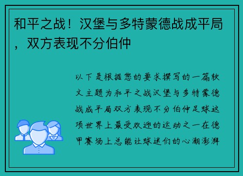 和平之战！汉堡与多特蒙德战成平局，双方表现不分伯仲