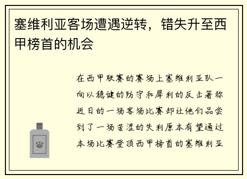 塞维利亚客场遭遇逆转，错失升至西甲榜首的机会