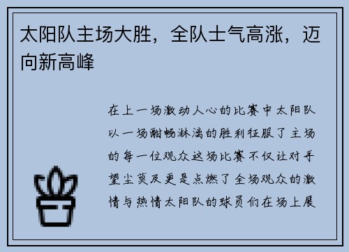 太阳队主场大胜，全队士气高涨，迈向新高峰