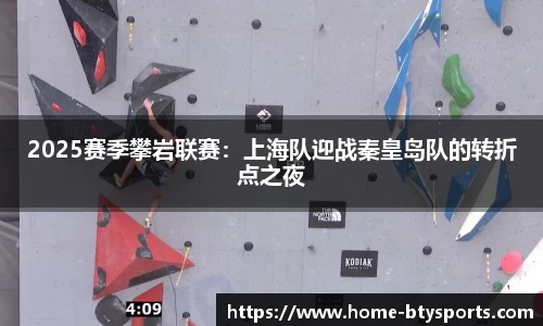 2025赛季攀岩联赛：上海队迎战秦皇岛队的转折点之夜